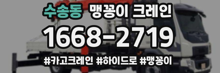 수송동 맹꽁이 크레인