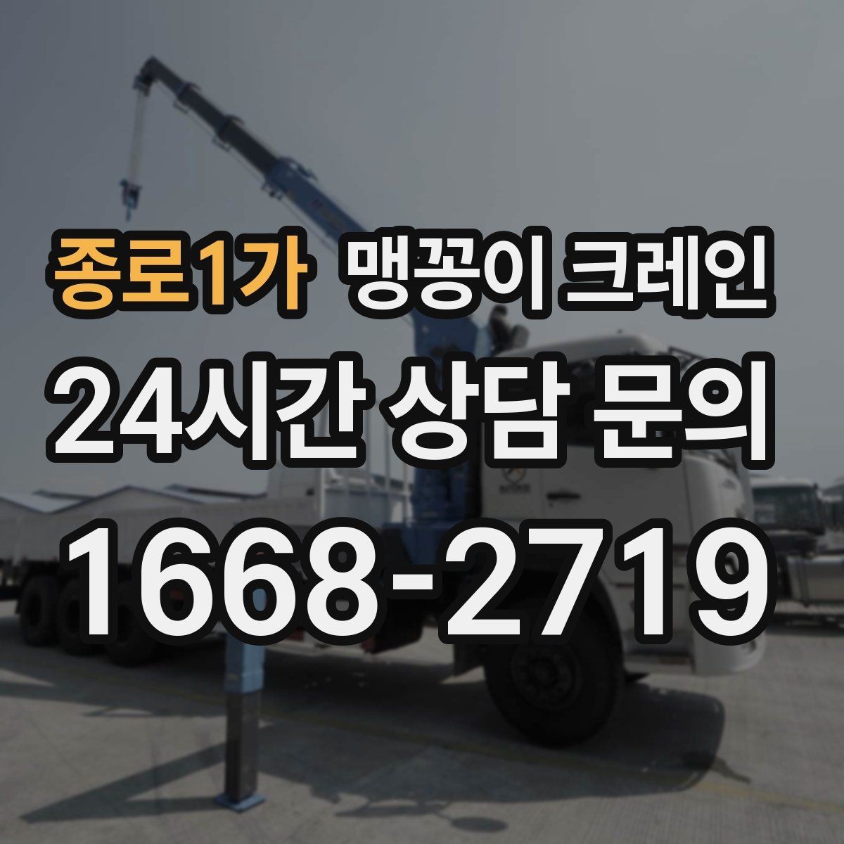 종로1가 맹꽁이 크레인 대형 가구·집기 반입 작업도 가능한가요