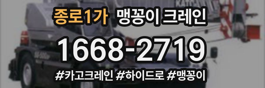 종로1가 맹꽁이 크레인
