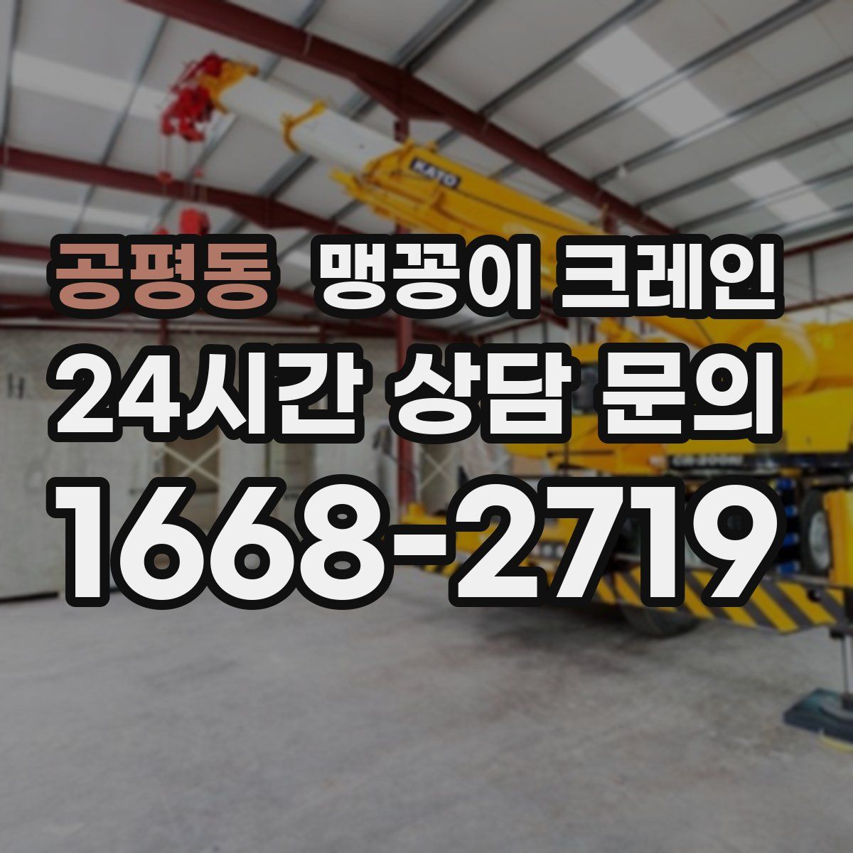 공평동 맹꽁이 크레인