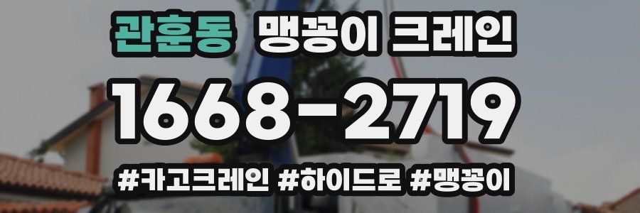 관훈동 맹꽁이 크레인