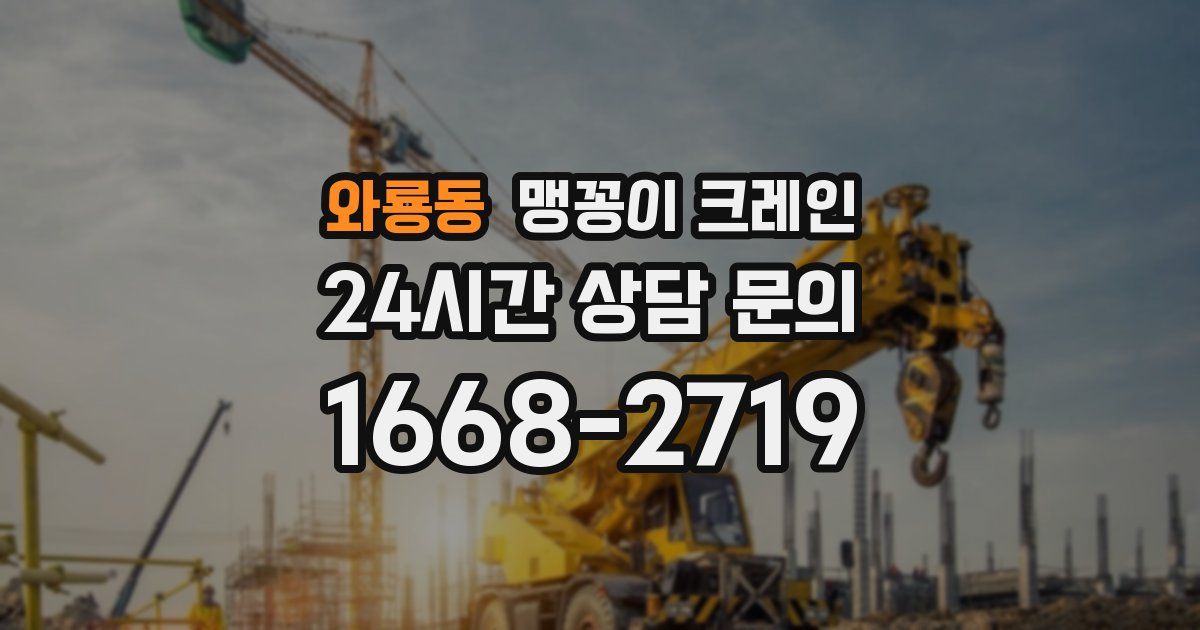 와룡동 맹꽁이 크레인