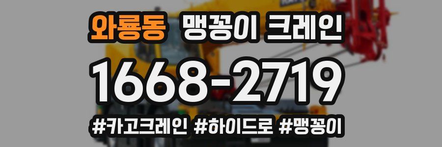 와룡동 맹꽁이 크레인