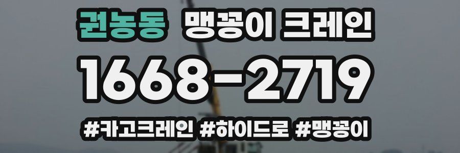 권농동 맹꽁이 크레인