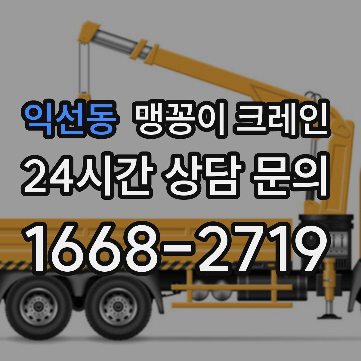 익선동 맹꽁이 크레인