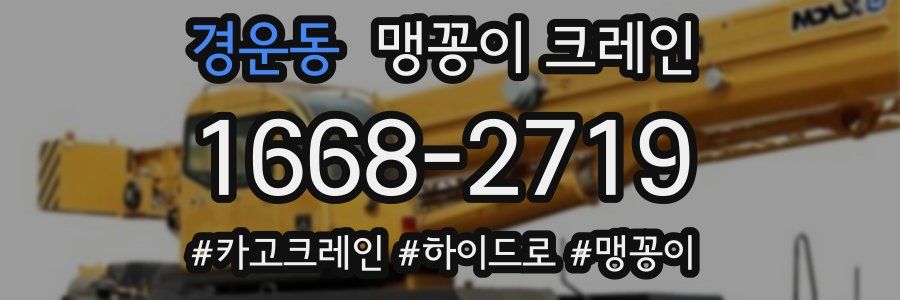 경운동 맹꽁이 크레인