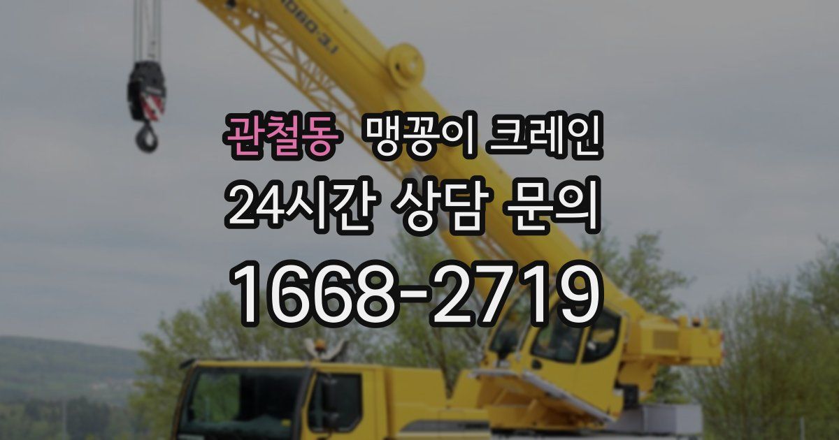 관철동 맹꽁이 크레인