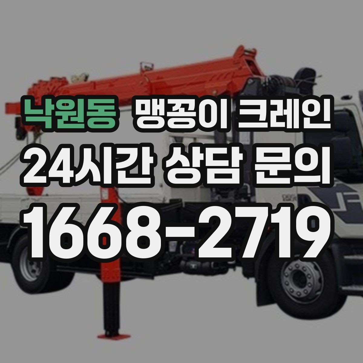 낙원동 맹꽁이 크레인 지하주차장 작업 가능 여부 판단 기준