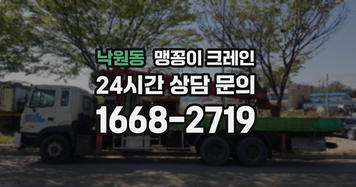 낙원동 맹꽁이 크레인