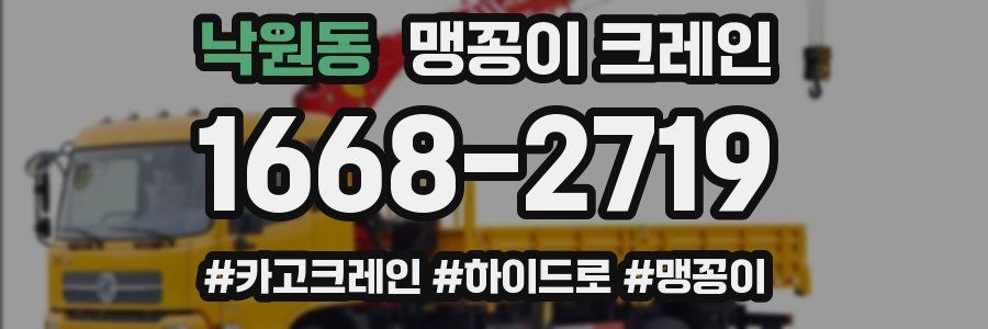 낙원동 맹꽁이 크레인