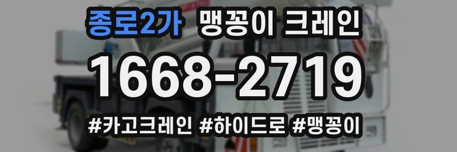 종로2가 맹꽁이 크레인