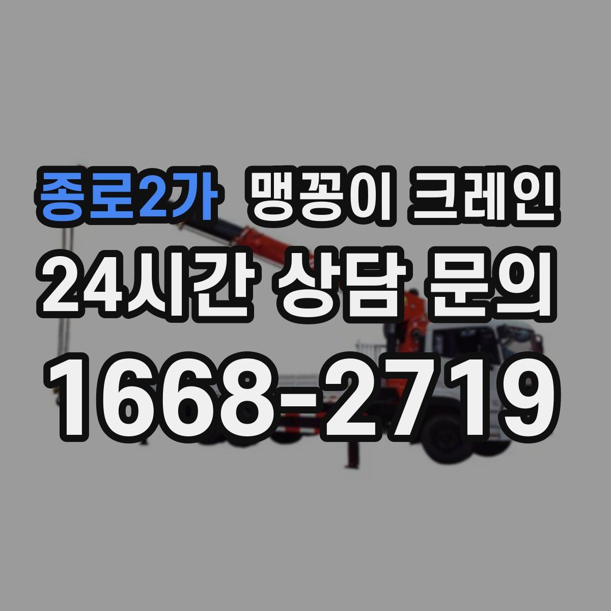 종로2가 맹꽁이 크레인
