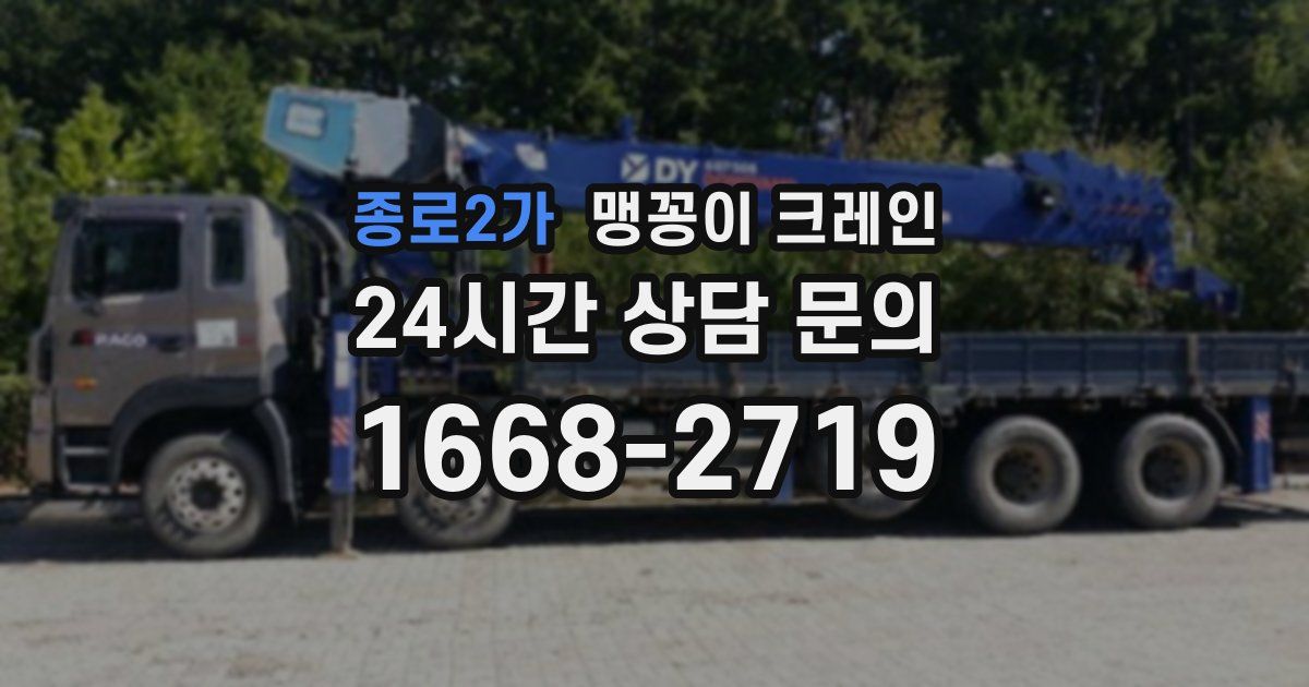 종로2가 맹꽁이 크레인