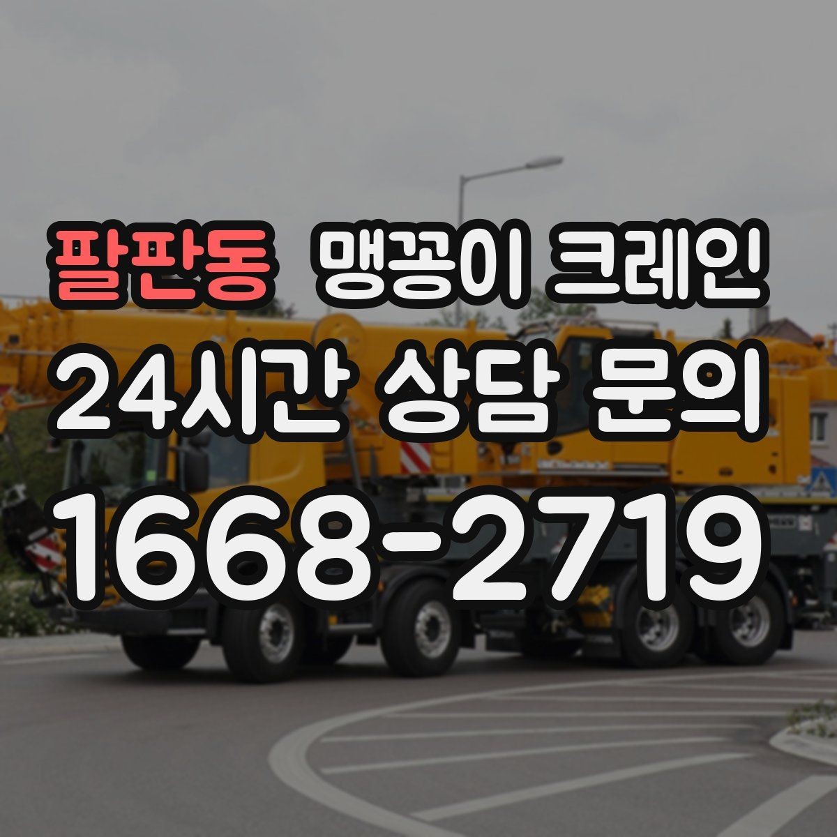 팔판동 맹꽁이 크레인 집진기·덕트 주변 작업 시 주의사항
