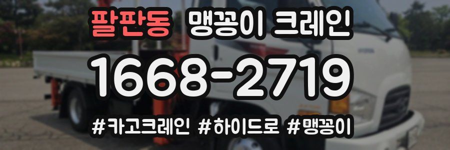 팔판동 맹꽁이 크레인