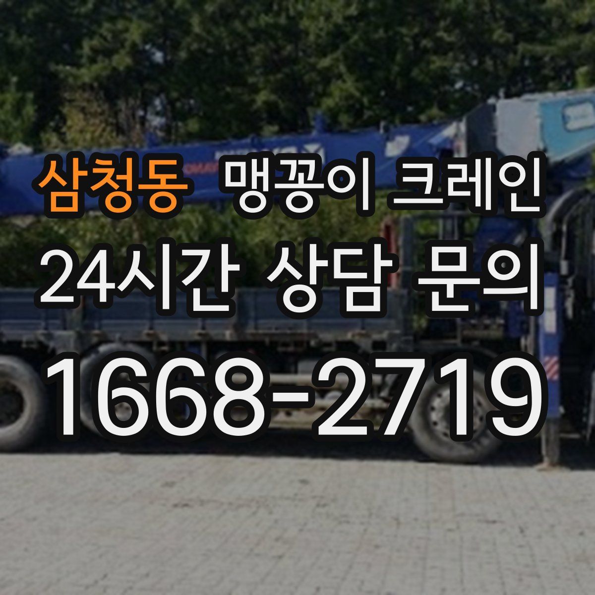 삼청동 맹꽁이 크레인