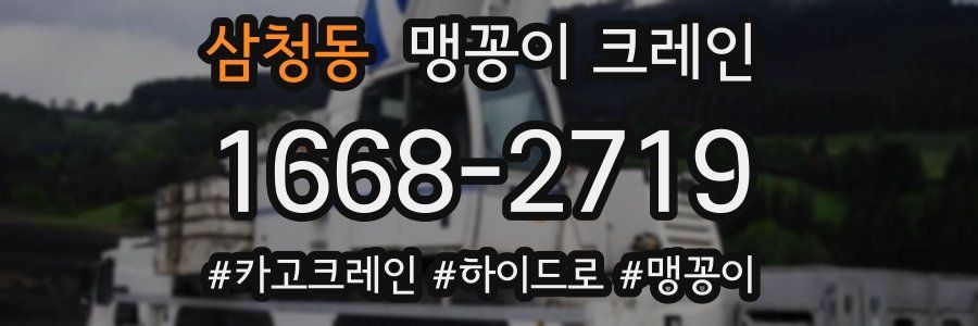 삼청동 맹꽁이 크레인