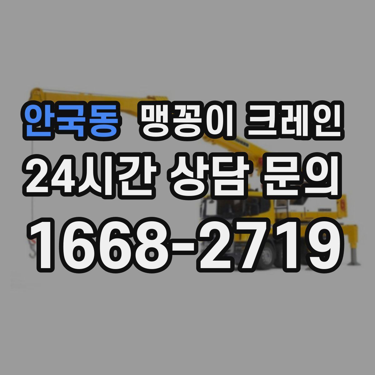 안국동 맹꽁이 크레인