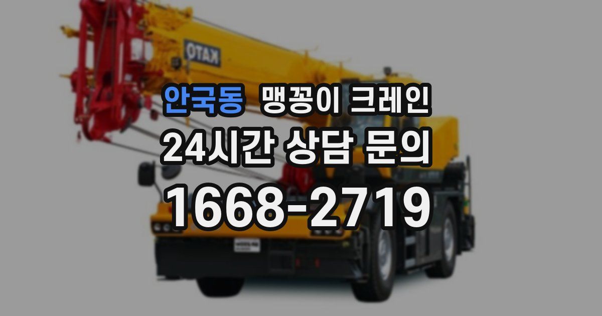 안국동 맹꽁이 크레인