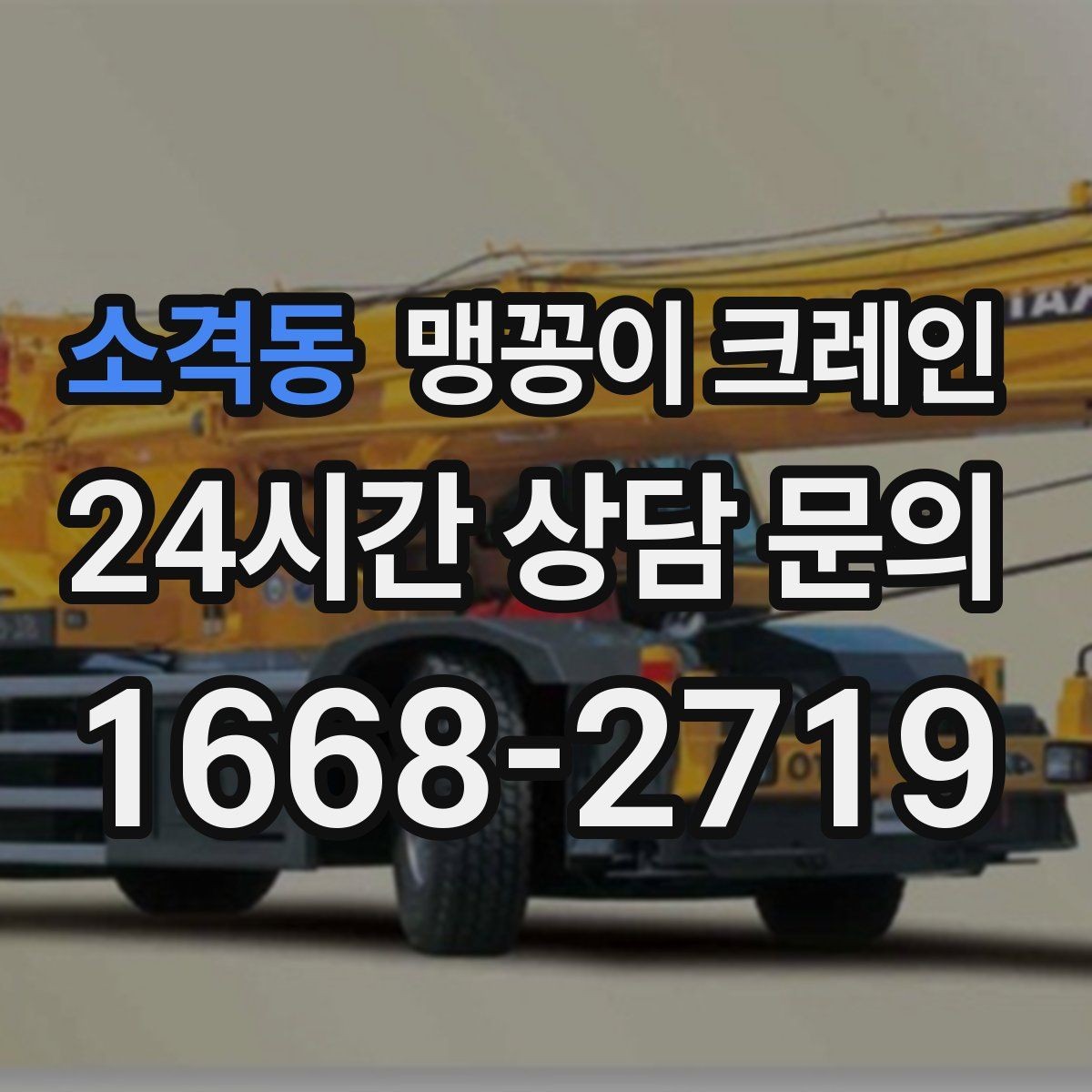 소격동 맹꽁이 크레인 아웃트리거 받침판이 중요한 이유