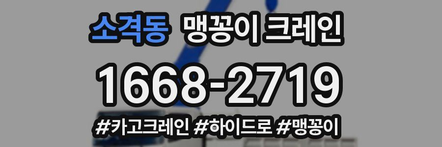 소격동 맹꽁이 크레인