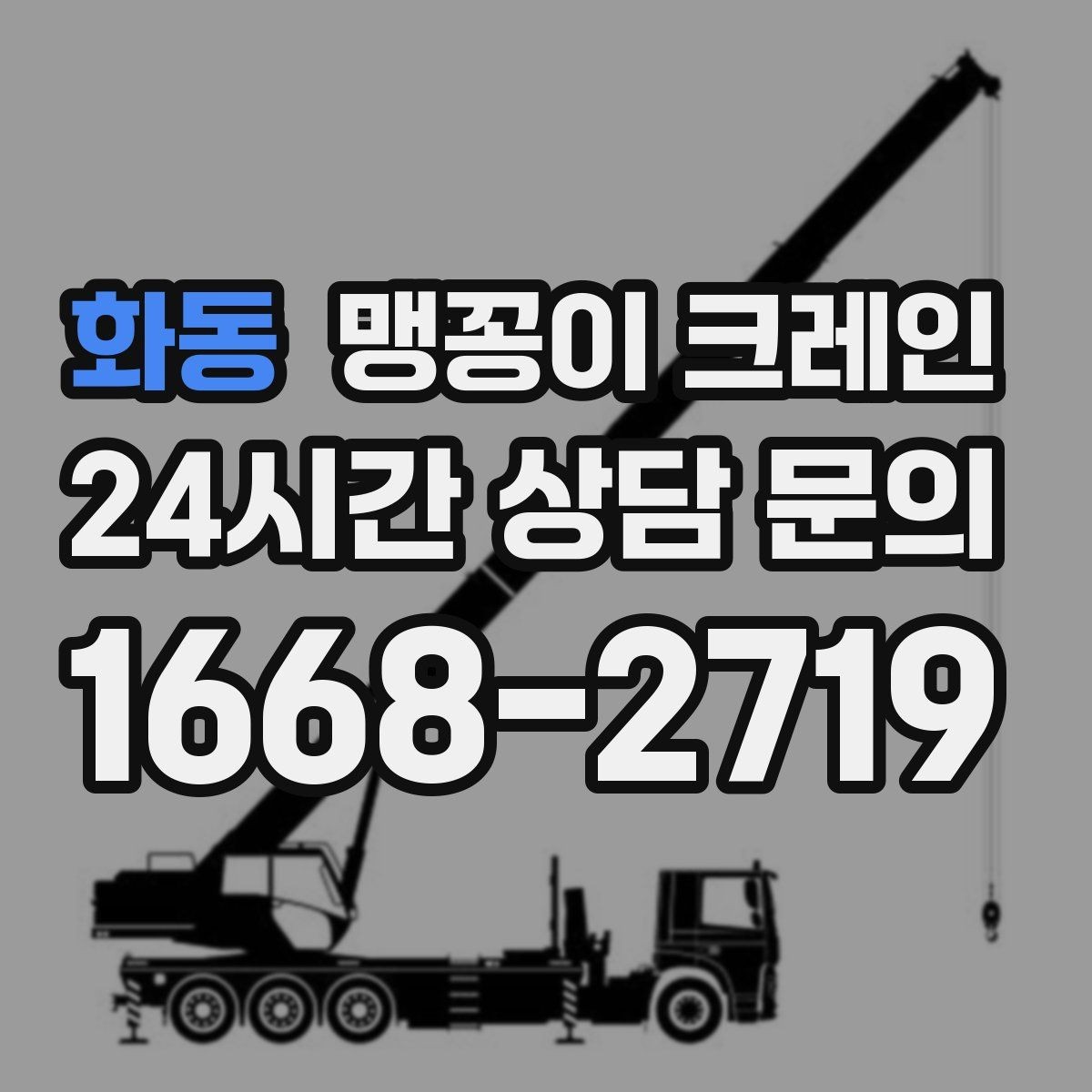 화동 맹꽁이 크레인 종일 작업이 필요한 케이스 정리