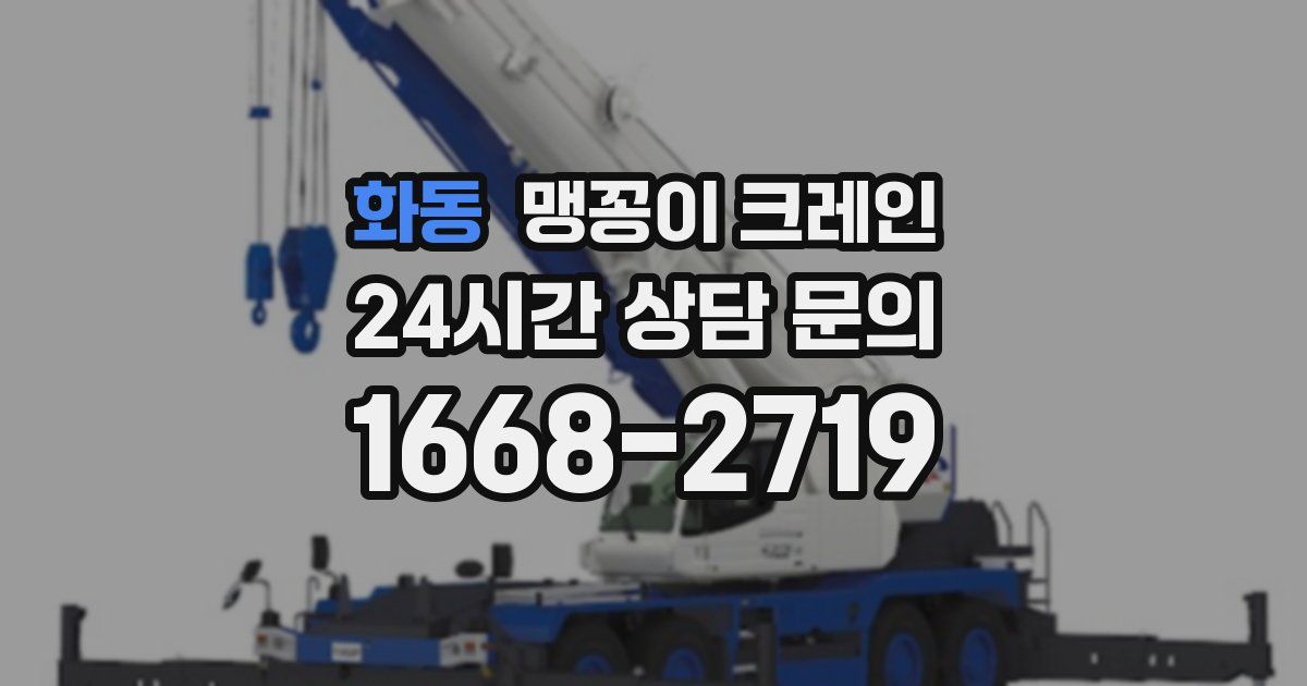 화동 맹꽁이 크레인
