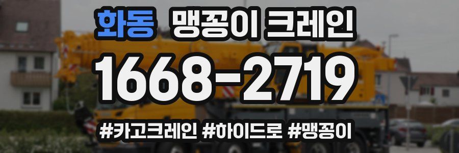 화동 맹꽁이 크레인