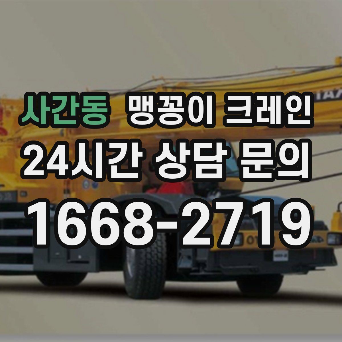 사간동 맹꽁이 크레인 견적이 빨라지는 사진 촬영 포인트