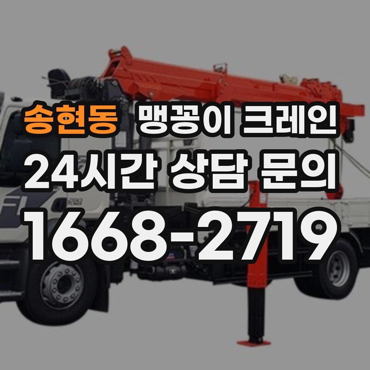 송현동 맹꽁이 크레인 출입구 높이가 낮을 때 가능한 작업 범위