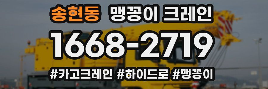 송현동 맹꽁이 크레인