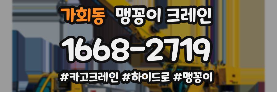 가회동 맹꽁이 크레인