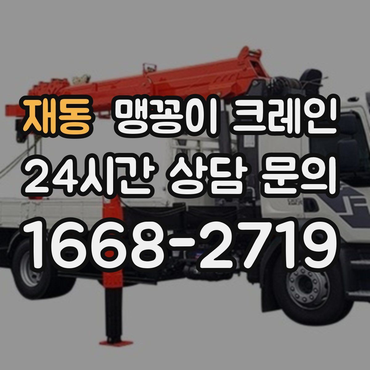 재동 맹꽁이 크레인 운반물 크기·무게가 중요한 이유