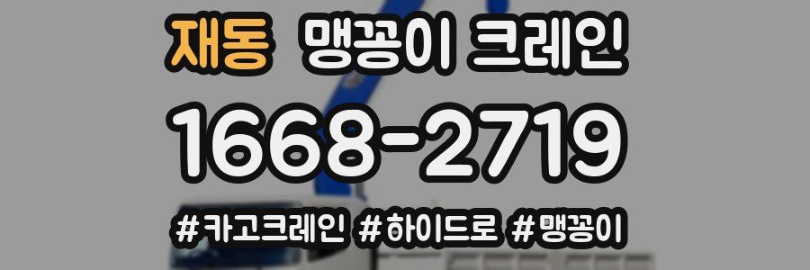 재동 맹꽁이 크레인