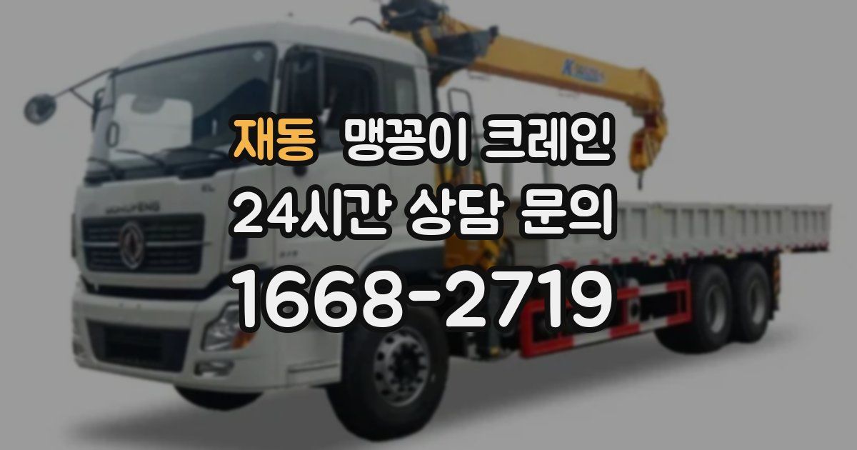 재동 맹꽁이 크레인