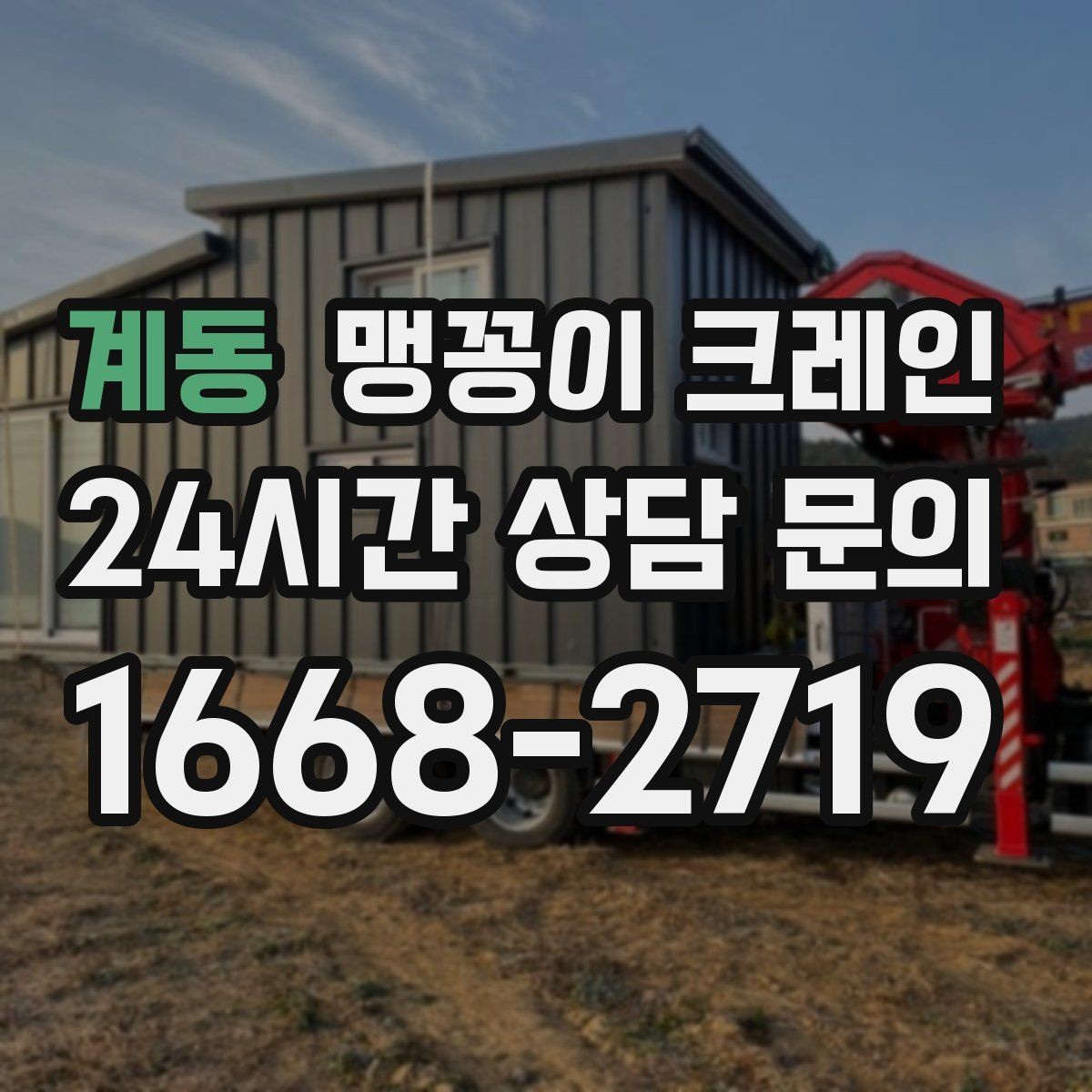 계동 맹꽁이 크레인 유리·석재 양중 시 주의사항 정리