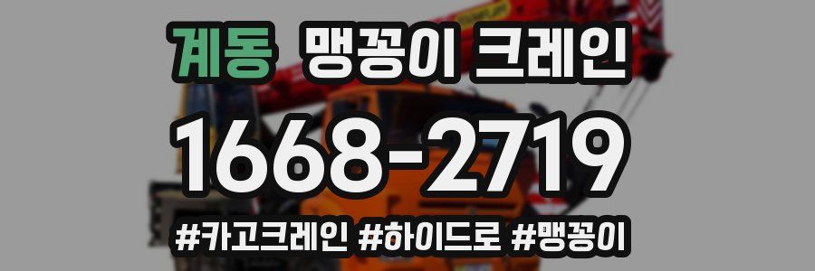 계동 맹꽁이 크레인