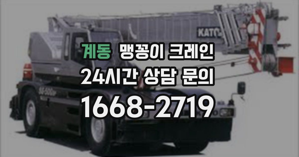 계동 맹꽁이 크레인