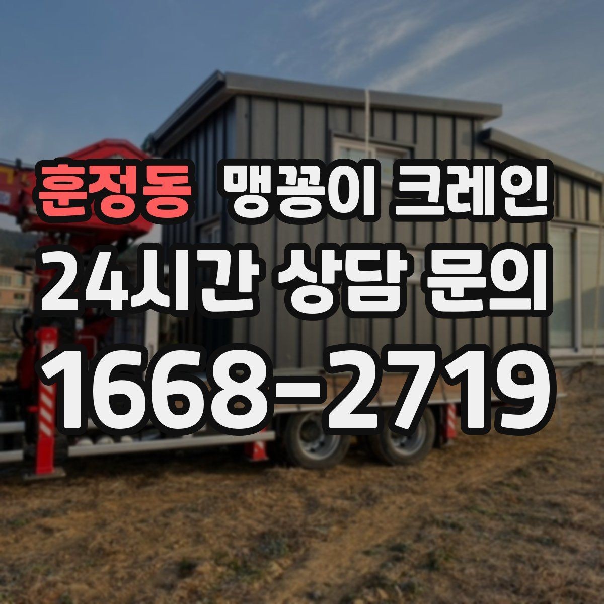 훈정동 맹꽁이 크레인 기계 반입·반출 작업에서 중요한 포인트