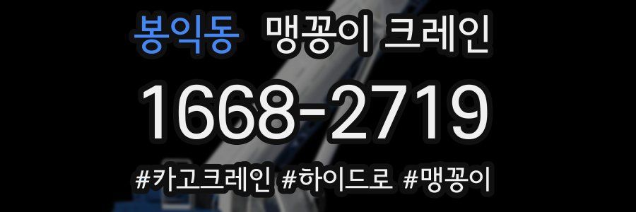 봉익동 맹꽁이 크레인