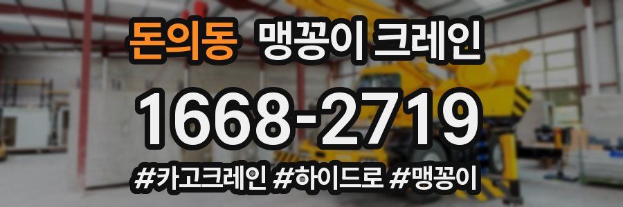 돈의동 맹꽁이 크레인