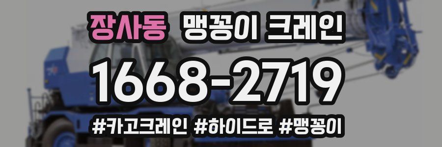 장사동 맹꽁이 크레인