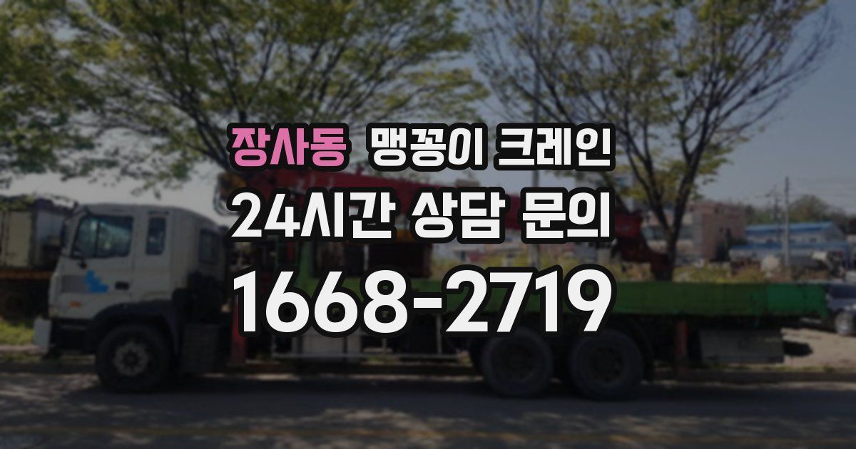 장사동 맹꽁이 크레인