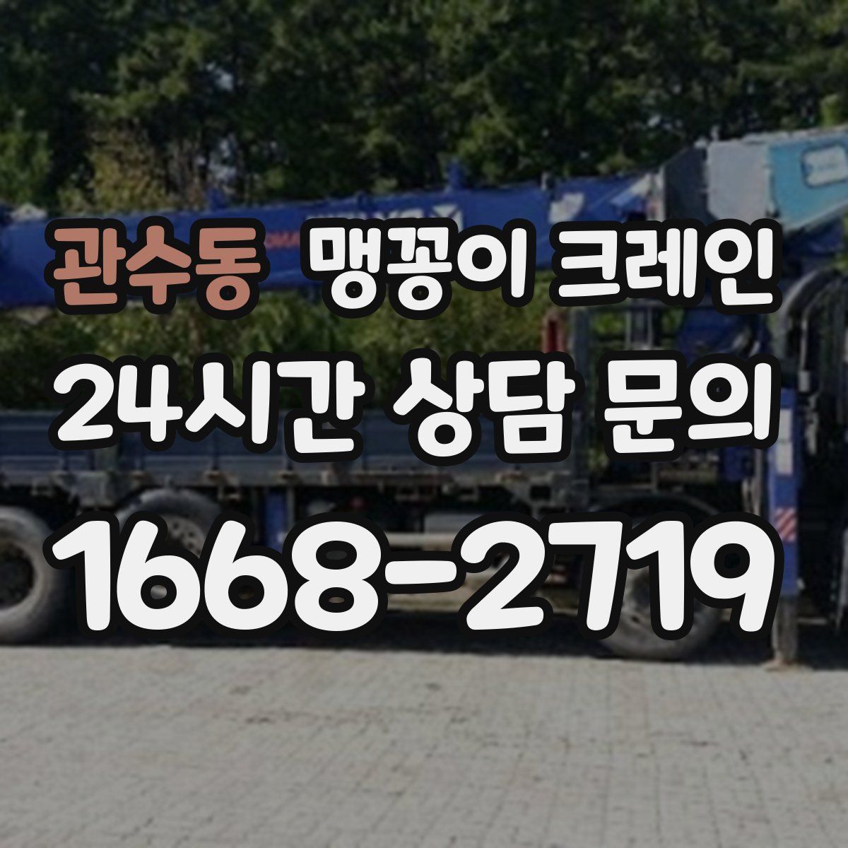 관수동 맹꽁이 크레인