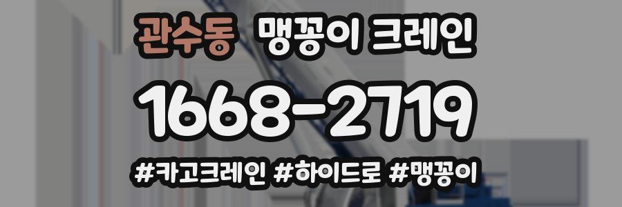 관수동 맹꽁이 크레인