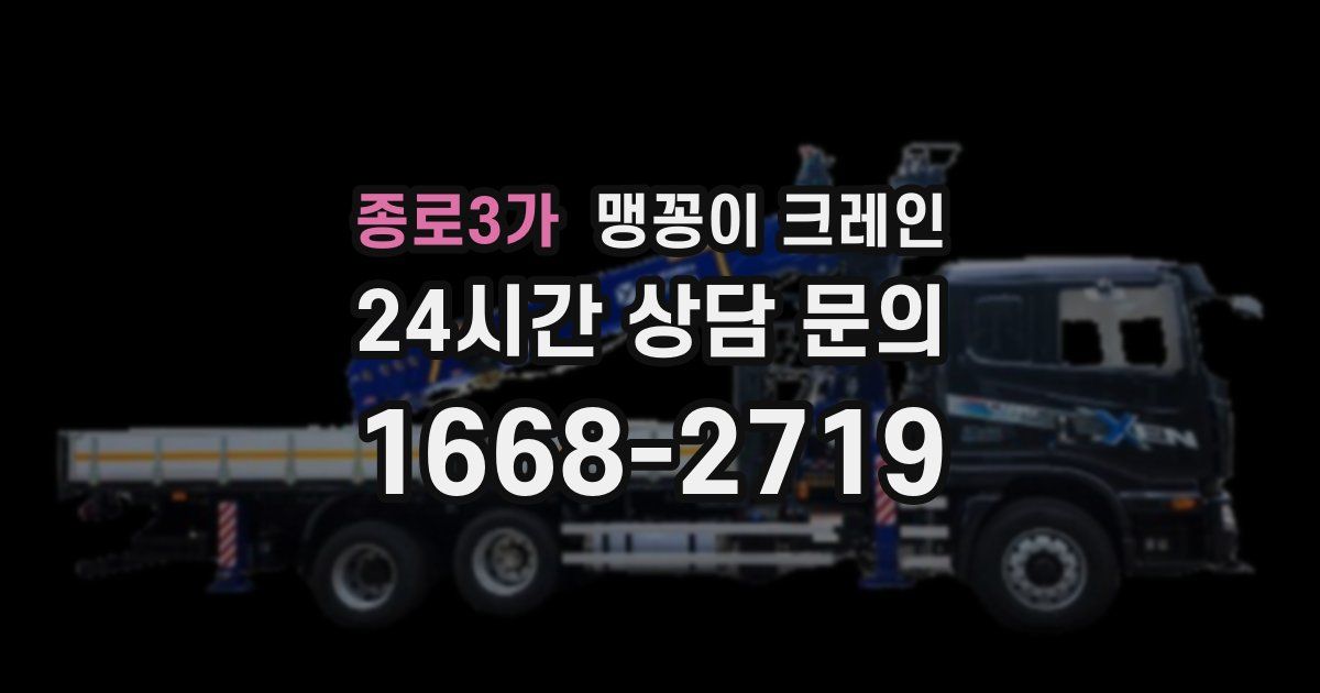 종로3가 맹꽁이 크레인