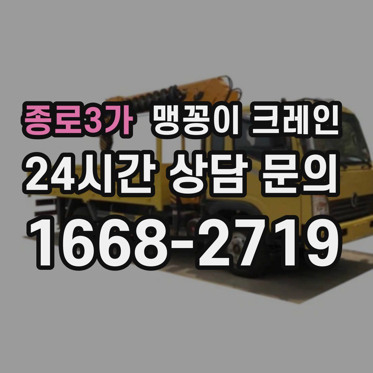 종로3가 맹꽁이 크레인