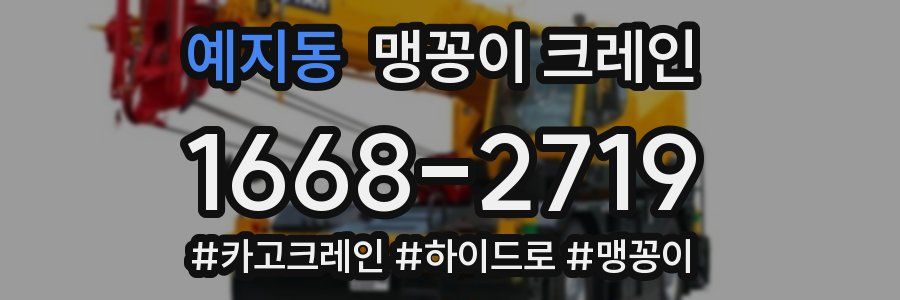 예지동 맹꽁이 크레인