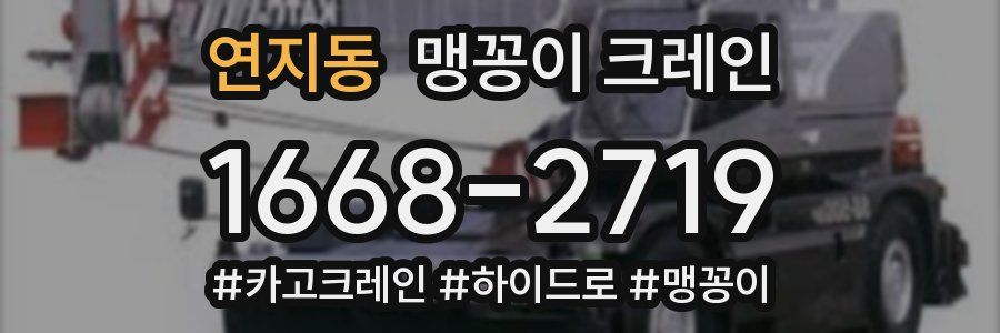 연지동 맹꽁이 크레인