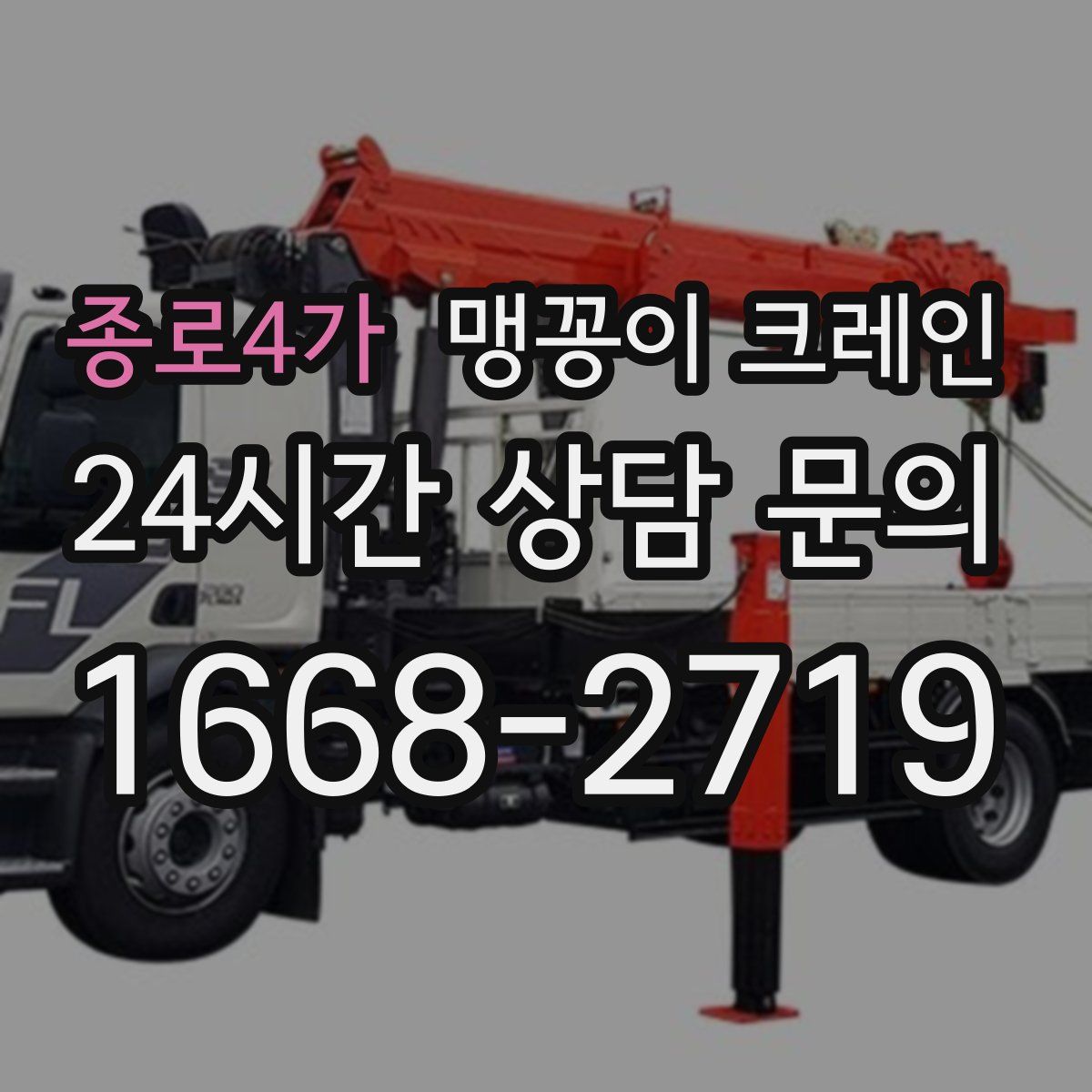 종로4가 맹꽁이 크레인